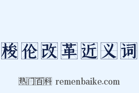 梭伦改革近义词是什么意思的图片